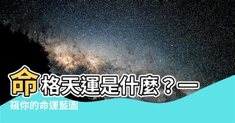 命格是什麼|命格是什麼？占星揭露你的生命藍圖